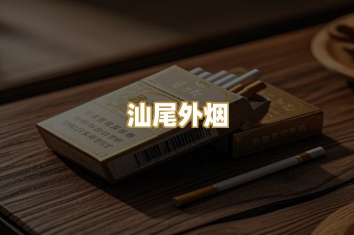 汕尾外烟